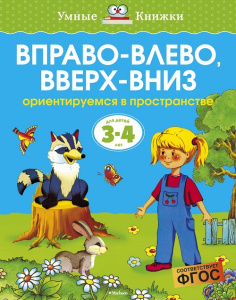 Умные книжки 3-4 года Вправо-влево, вверх-вниз