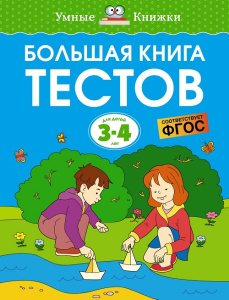 Умные книжки 3-4 года Большая книга тестов 