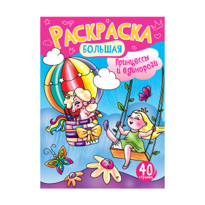 Раскраска большая А4 Принцессы и Единороги