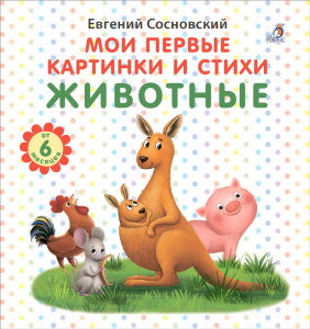 Книга мои первые картинки и стихи Животные Робинс