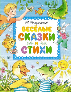 Книга Весёлые сказки и стихи