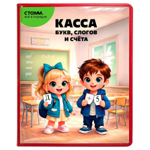Касса букв слогов и счета СТАММ c цветным рисунком А5