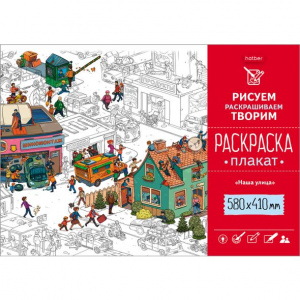 Раскраска плакат А2 410х580мм 160г/кв.м Наша улица