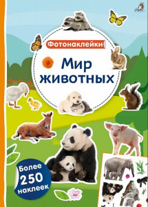 Книжка с фотонаклейками Мир животных Робинс