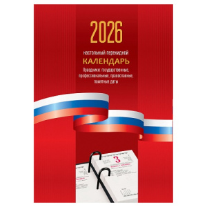 Календарь 2026 настольный перекидной Триколор 160л А6ф