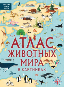 Книга Атлас животных мира в картинках