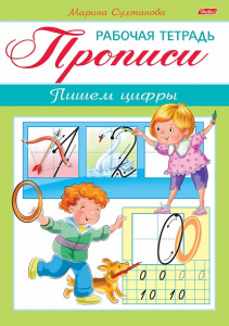 Пропись А5 8л Пишем цифры Для детей 3-4 лет