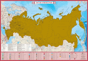 Карта твоих путешествий по России со скретч-покрытием