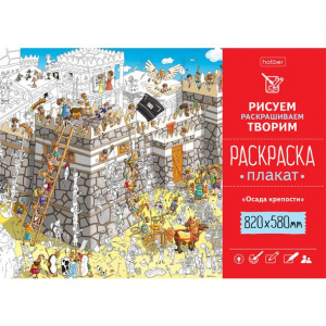 Раскраска плакат А1 820х580мм 100г/кв.м Осада крепости