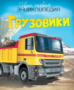 Твоя первая энциклопедия Грузовики