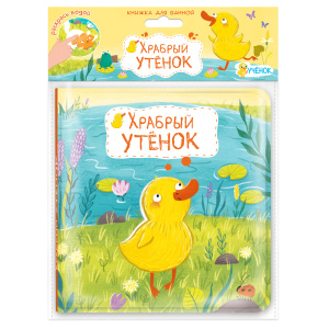 Книжка для ванной Храбрый утёнок Геодом