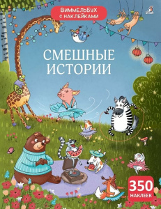 Книжка с наклейками Виммельбух Смешные истории Робинс