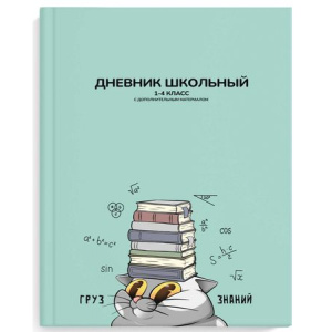 Дневник школьный 1-4 класс Груз знаний 