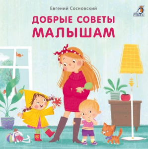 Книжка - картонка Добрые советы малышам Робинс