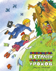 Книга Возвращение в Страну невыученных уроков