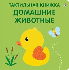 Книжка тактильная Домашние животные Робинс