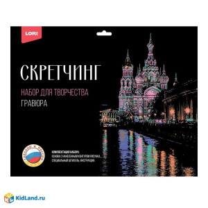 Гравюра скретчинг 30x40см Lori Города Храм Спаса на Крови