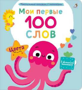 Книга с окошками Мои первые 100 слов Цвета Робинс