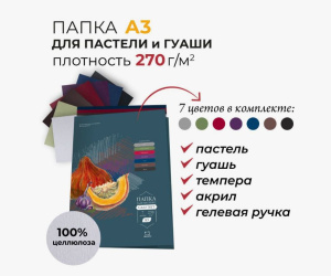 Бумага для пастели А3 270г/м 7л в папке ассорти цветов