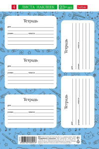 Наклейки для тетрадей  А5 4л в пакете