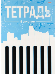 Тетрадь для нот А4 8л вертикальная КЛАВИШИ НА ГОЛУБОМ