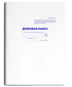 Домовая книга