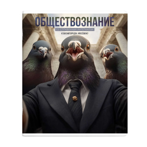 Тетрадь тематическая 48л клетка Обществознание Селфи Феникс