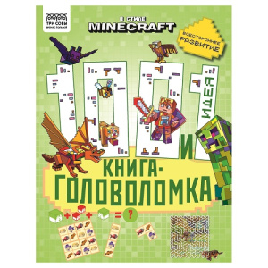 Книжка-задание А4 100 и 1 головоломка. В стиле Minecraft ТРИ СОВЫ  48стр.