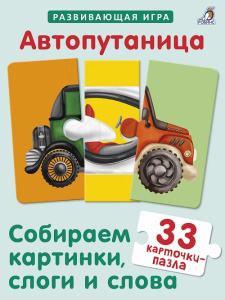 Игра настольная Автопутаница Собираем картинки, слоги и слова Робинс