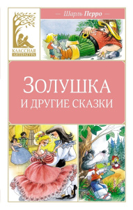 Книга Золушка и другие сказки