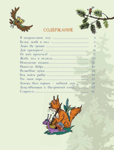 Книга В неправильном лесу. Ненасытные козявки. Сказки