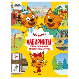 Книжка-задание А4 ТРИ СОВЫ Лабиринты Три кота Приключения продолжаются 16стр