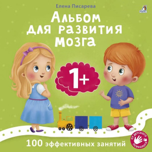 Книжка альбом для развития мозга 1+ Робинс