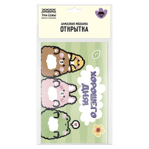 Алмазная мозаика открытка ТРИ СОВЫ Хорошего дня