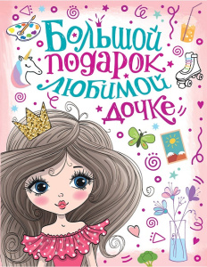 Книга Большой подарок любимой дочке