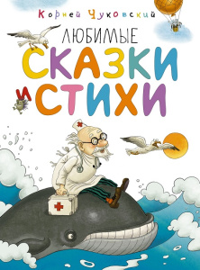 Книга Любимые сказки и стихи Корней Чуковский