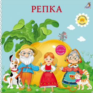 Книжка - картонка Сказки Репка Робинс