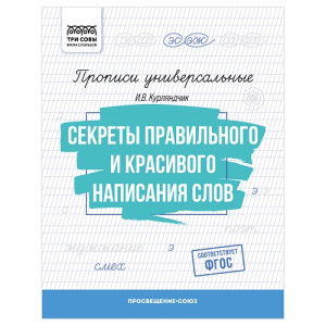 Прописи универсальные А5 ТРИ СОВЫ Секреты правильного и красивого написания слов 16стр