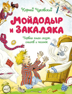 Книга Мойдодыр и Закаляка первые сказки стихи и песенки