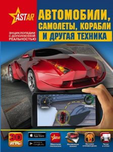 Книга  Автомобили, самолёты, корабли и другая техника