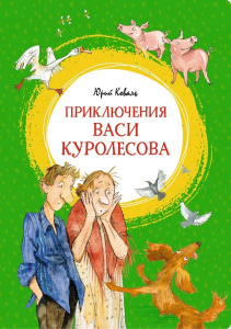 Книга Приключения Васи Куролесова