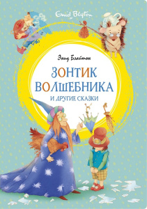 Книга Зонтик волшебника и другие сказки Энид Блайтон