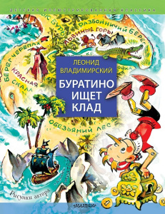 Книга Буратино ищет клад