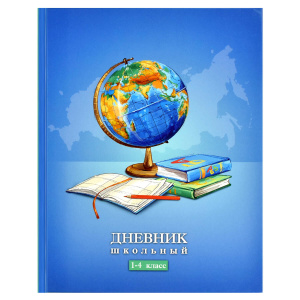 Дневник школьный 1 - 4 класс Глобус