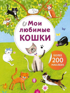 Книжка Арт - наклейки Мои любимые кошки. Более 200 наклеек