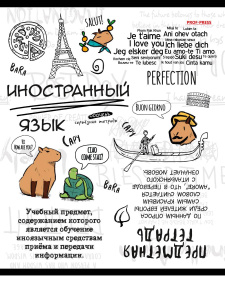 Тетрадь тематическая 48л клетка Иностранный язык Капибара Prof-Press