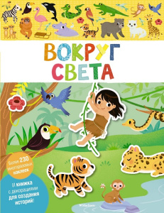 Книжка с наклейками Вокруг света