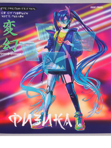 Тетрадь тематическая 48л по Физике АНИМЕ Prof-Press