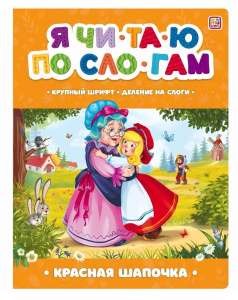 Я читаю по слогам. Красная Шапочка