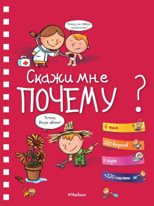 Энциклопедия на пружине. Скажи мне почему?